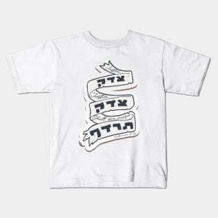 Hebrew: Tzedek Tzedek Tirdof - Justice Shall You Pursue! Kids T-Shirt